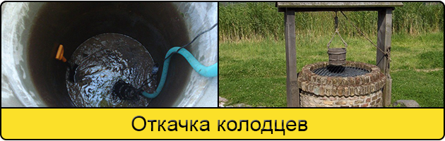 Услуга откачка колодцев в Балашихе