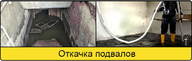 Услуга откачка подвалов в Балашихе