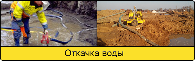 Услуга откачка воды в Балашихе