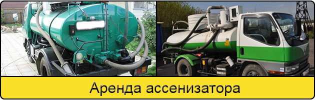 Услуга аренда ассенизатора в Балашихе